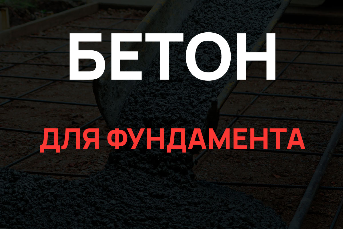 Бетон для фундамента в Павловском Посаде