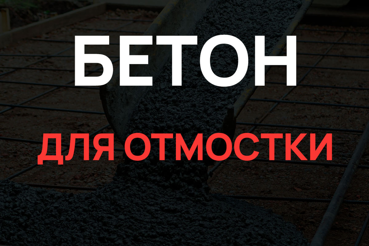 Бетон для отмостки в Павловском Посаде