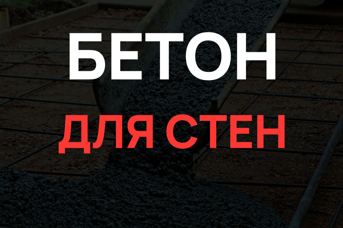 Бетон для стен в Павловском Посаде
