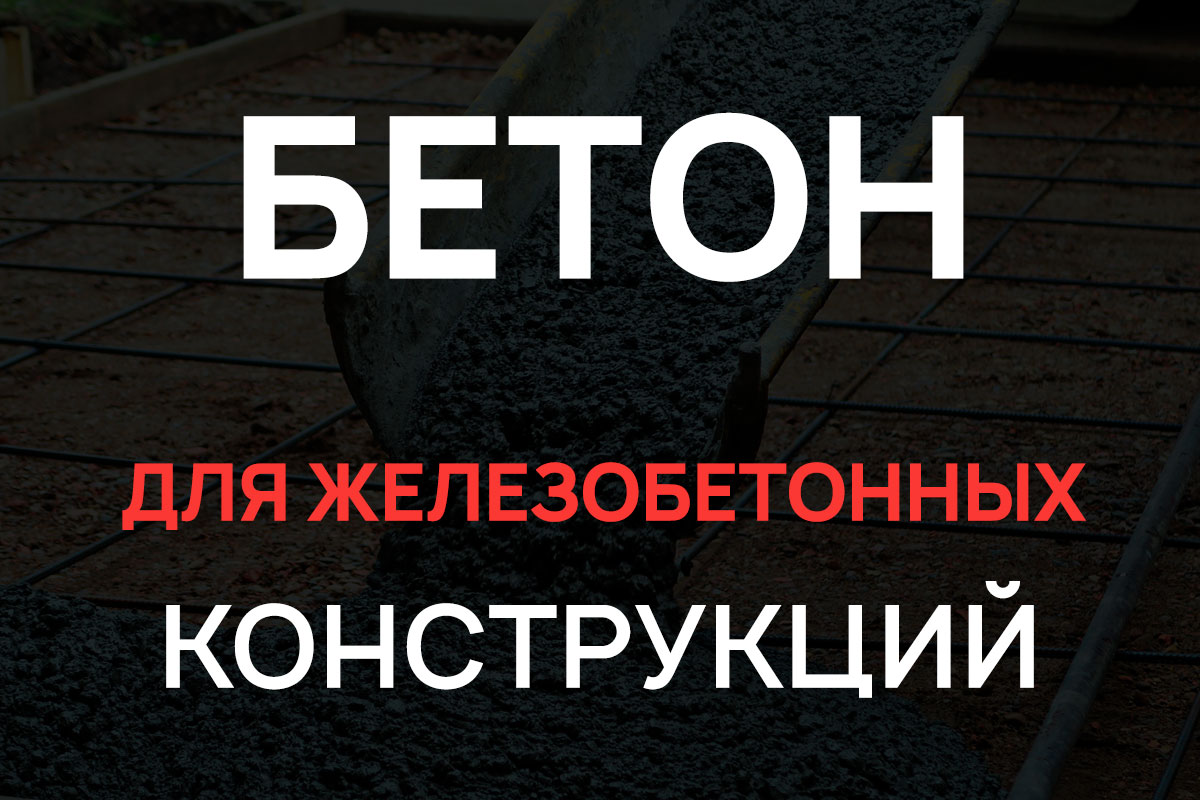 Бетон для железобетонных конструкций в Павловском Посаде