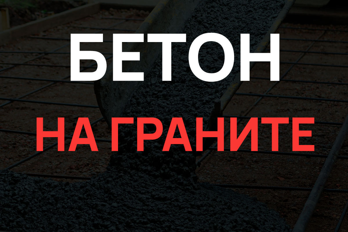 Бетон на граните в Павловском Посаде