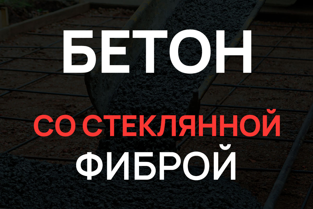 Бетон со стеклянной фиброй в Павловском Посаде