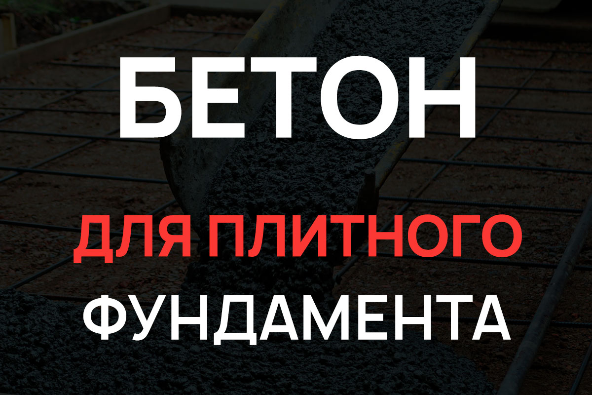 Бетон для плитного фундамента в Павловском Посаде