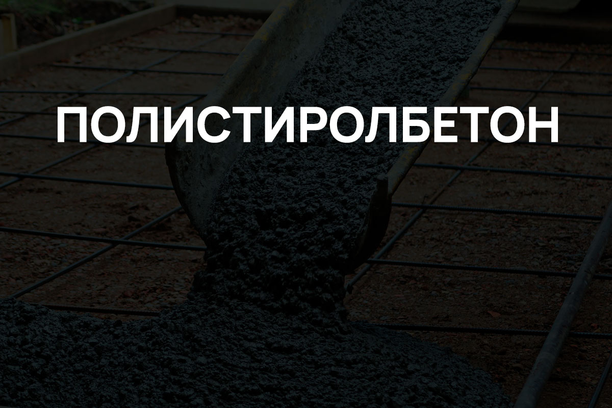 Полистиролбетон в Павловском Посаде