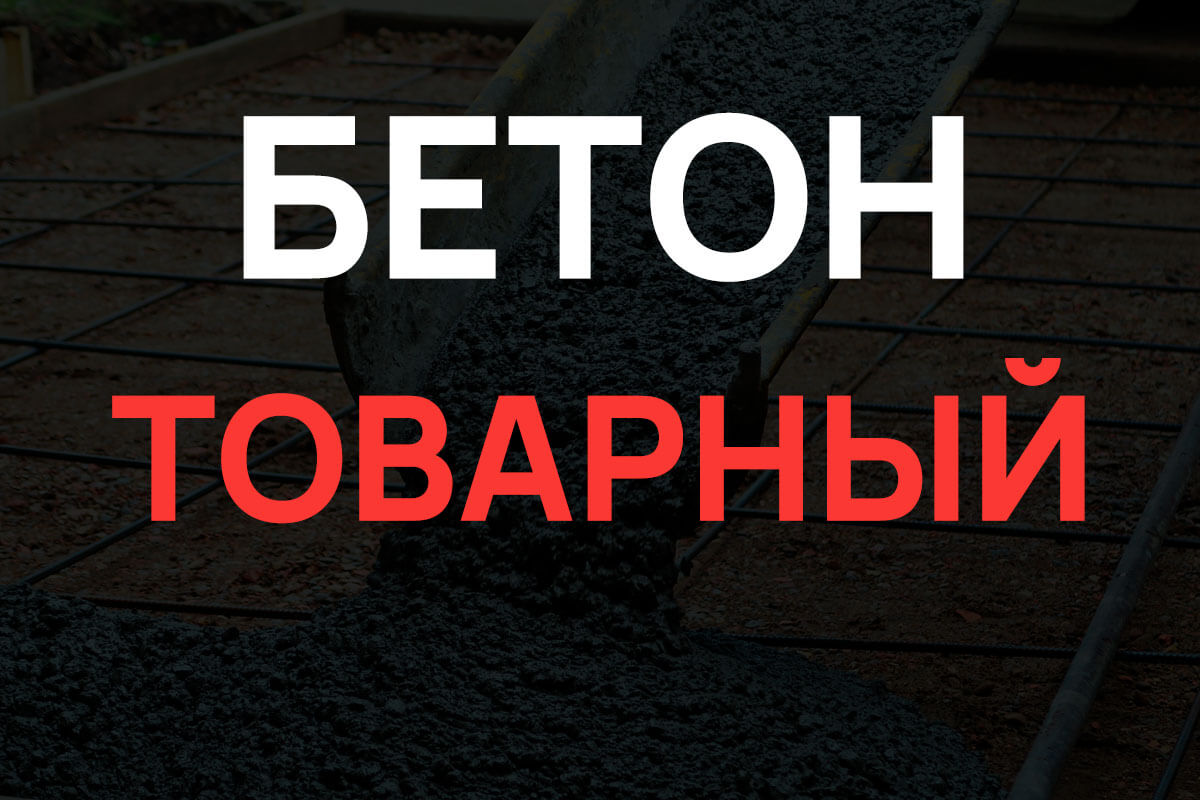 Товарный бетон в Павловском Посаде